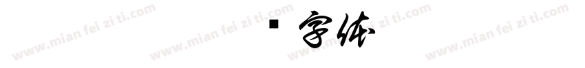 苡辰 沐辰字体转换